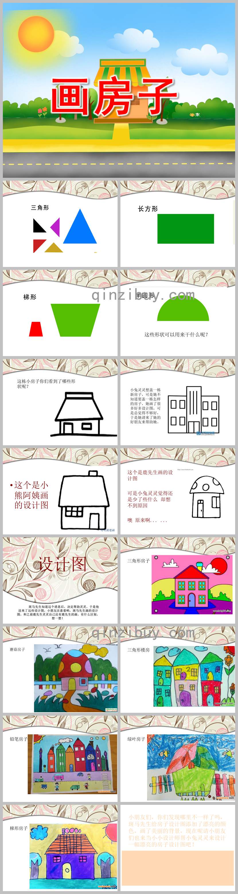 畫房子PPT課件教案圖片