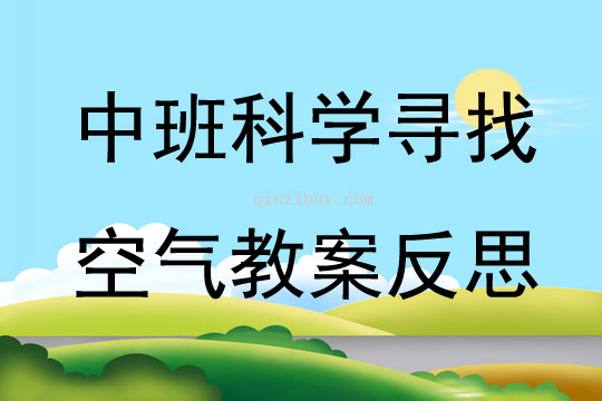 中班科學(xué)尋找空氣教案反思