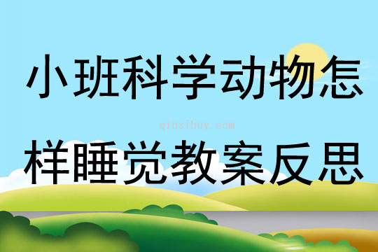 小班科學動物怎樣睡覺教案反思