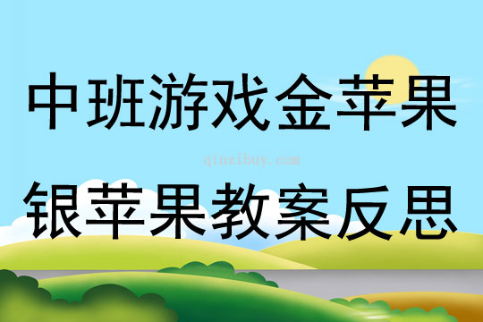 中班游戲金蘋果銀蘋果教案反思