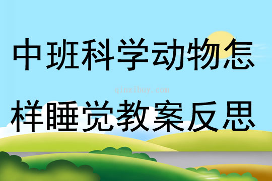 中班科學(xué)動物怎樣睡覺教案反思