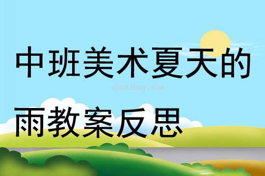 中班美術夏天的雨教案反思