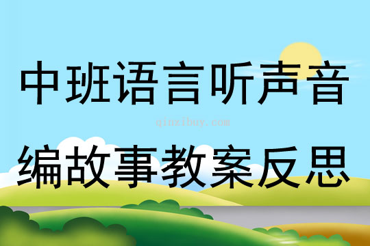中班語言聽聲音編故事教案反思