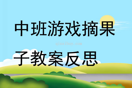 中班游戲摘果子教案反思