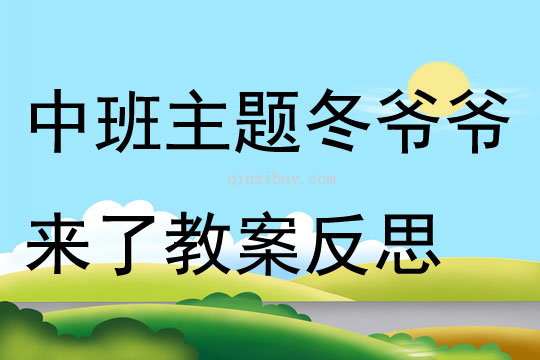 中班主題冬爺爺來了教案反思