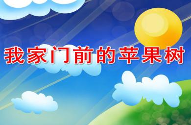 我家門前的蘋果樹PPT課件教案圖片