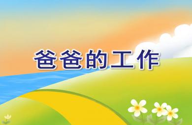 中班社會爸爸的工作PPT課件教案
