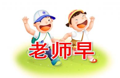 老師早PPT課件教案圖片