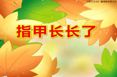 中班健康課件指甲長長了PPT課件教案