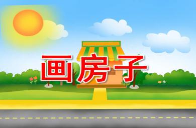 畫房子PPT課件教案圖片