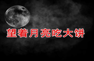 望著月亮吃大餅故事圖片語言活動PPT課件教案