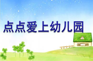 點點愛上幼兒園PPT課件教案圖片