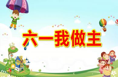中班兒童節課件六一我做主PPT課件教案
