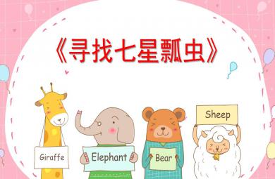 找七星瓢蟲PPT課件教案圖片