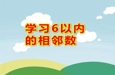 中班數學課件學習6以內的相鄰數PPT課件教案