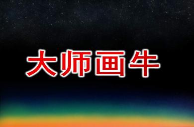 大師畫牛PPT課件教案圖片