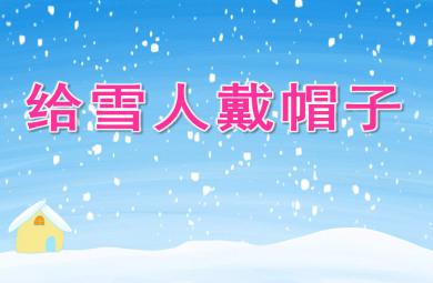 給雪人戴帽子PPT課件教案圖片