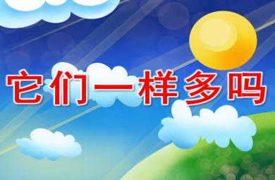 它們一樣多嗎PPT課件教案圖片