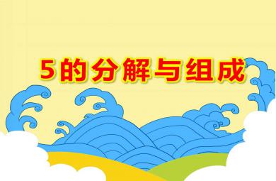 5的分解與組成PPT課件教案圖片