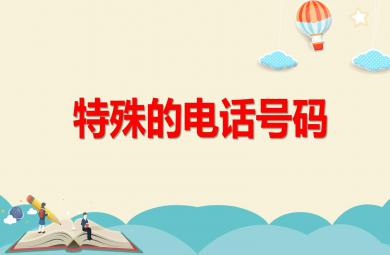 特殊的電話號碼PPT課件教案圖片