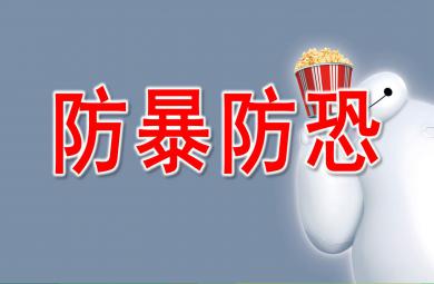 幼兒園防恐防暴力教育PPT課件教案