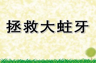 拯救大蛀牙PPT課件教案圖片