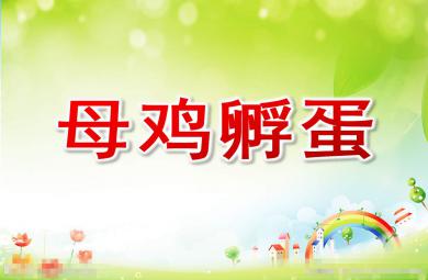 中班音樂(lè)課件母雞孵蛋PPT課件