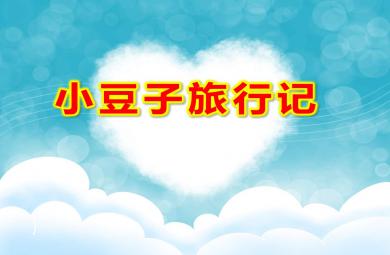 小豆子旅行記PPT課件教案圖片