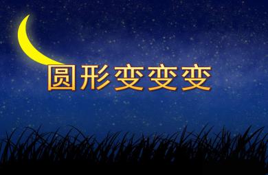 圓形變變變PPT課件教案