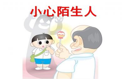 小心陌生人PPT課件教案圖片