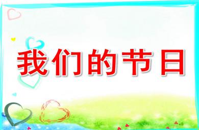 大班六一兒童節課件我們的節日PPT課件教案