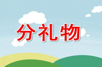 分禮物PPT課件教案圖片