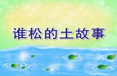誰松的土故事PPT課件教案圖片