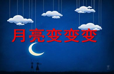 月亮變變變PPT課件教案圖片
