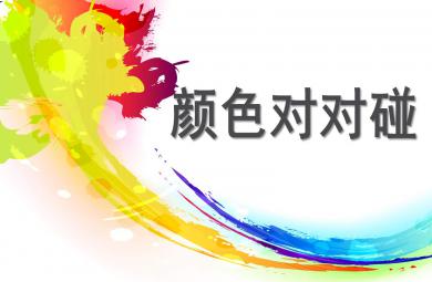 顏色對(duì)對(duì)碰PPT課件教案圖片