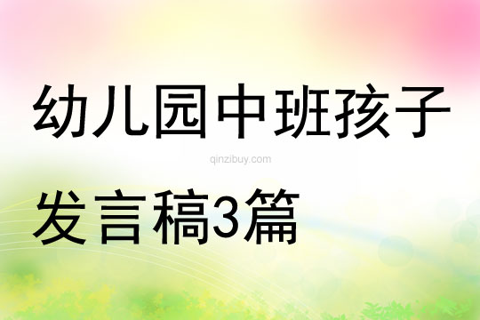 幼兒園中班孩子發(fā)言稿3篇