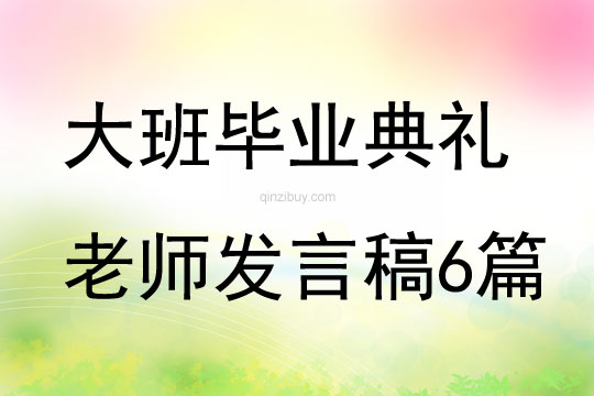 大班畢業典禮老師發言稿6篇