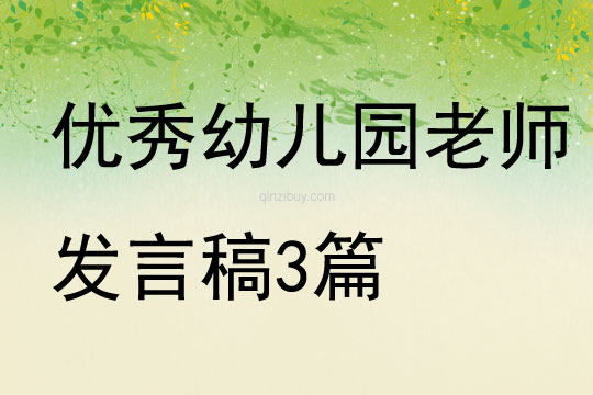 優秀幼兒園老師發言稿3篇