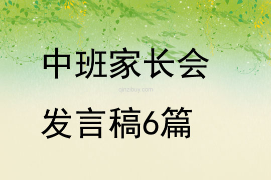中班家長會發言稿6篇