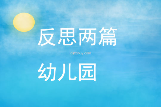 反思兩篇幼兒園