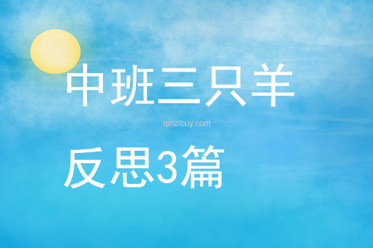 中班三只羊反思3篇