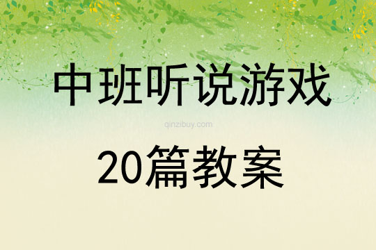 中班聽說游戲20篇教案