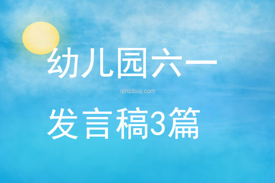 幼兒園六一發言稿3篇