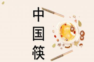 大班社會活動中國筷PPT課件教案