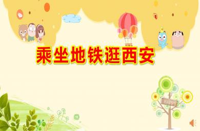 大班社會乘坐地鐵逛西安PPT課件教案