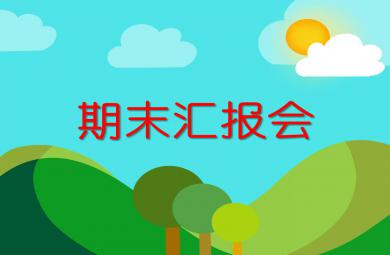 幼兒園中班的期末匯報PPT課件