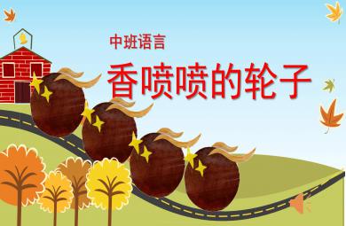 中班語(yǔ)言公開(kāi)課香噴噴的輪子PPT課件教案