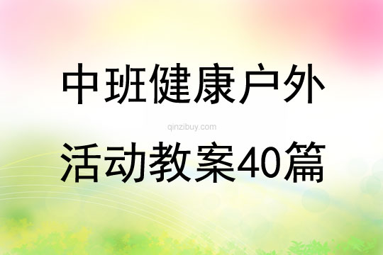 中班健康戶外活動教案40篇