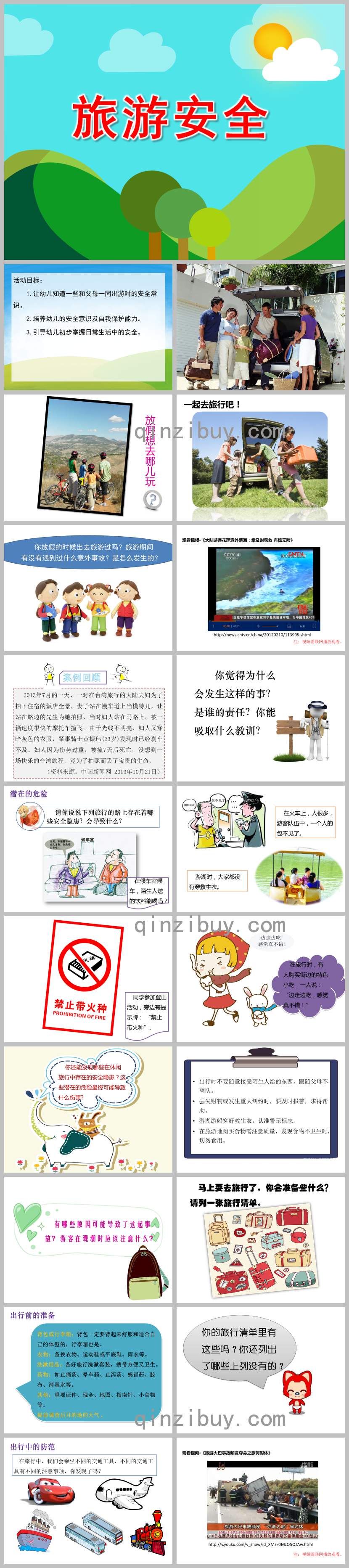 幼兒園旅游安全PPT課件教案圖片