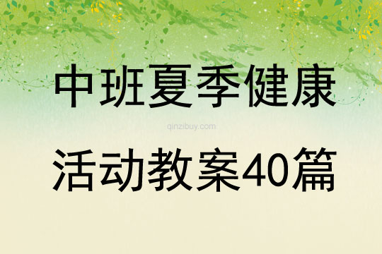 中班夏季健康活動教案40篇